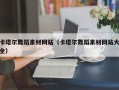 肥城卡塔尔舞蹈素材网站（卡塔尔舞蹈素材网站大全）