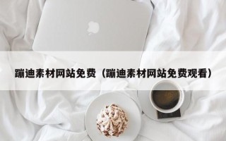 肥城蹦迪素材网站免费（蹦迪素材网站免费观看）