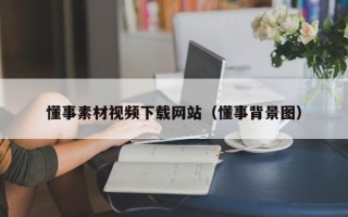 肥城懂事素材视频下载网站（懂事背景图）