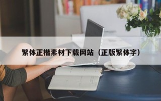 肥城繁体正楷素材下载网站（正版繁体字）