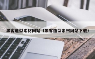 肥城黑客造型素材网站（黑客造型素材网站下载）