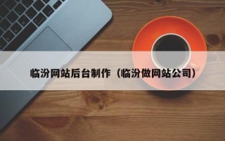 肥城临汾网站后台制作（临汾做网站公司）