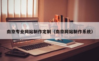 肥城南京专业网站制作定制（南京网站制作系统）