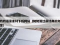 肥城奶奶语录素材下载网站（奶奶说过最经典的文案）