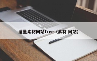肥城适量素材网站free（素材 网站）