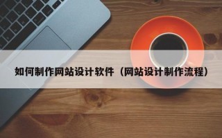 肥城如何制作网站设计软件（网站设计制作流程）