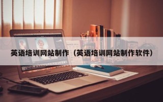 肥城英语培训网站制作（英语培训网站制作软件）