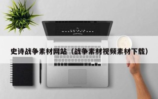 肥城史诗战争素材网站（战争素材视频素材下载）