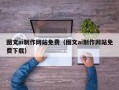 肥城图文ai制作网站免费（图文ai制作网站免费下载）