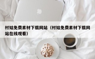 肥城村姑免费素材下载网站（村姑免费素材下载网站在线观看）
