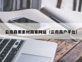 肥城云南商用素材商家网站（云南商户平台）