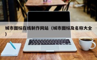 肥城城市图标在线制作网站（城市图标及名称大全）