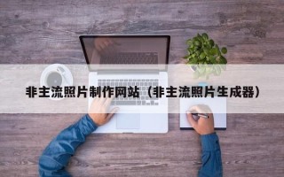 肥城非主流照片制作网站（非主流照片生成器）
