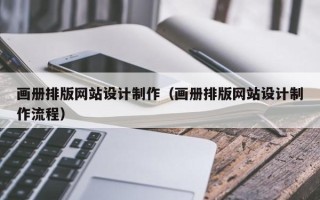 肥城画册排版网站设计制作（画册排版网站设计制作流程）