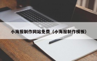 肥城小海报制作网站免费（小海报制作模板）