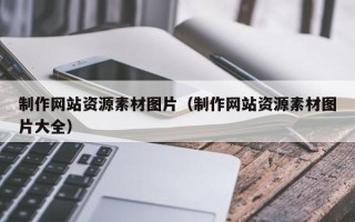 肥城制作网站资源素材图片（制作网站资源素材图片大全）