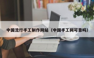 肥城中国流行手工制作网站（中国手工网可靠吗）