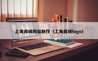 肥城上海商城网站制作（上海商城logo）