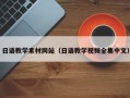 肥城日语教学素材网站（日语教学视频全集中文）