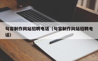 肥城句容制作网站招聘电话（句容制作网站招聘电话）