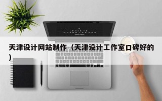 肥城天津设计网站制作（天津设计工作室口碑好的）