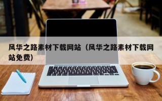 肥城风华之路素材下载网站（风华之路素材下载网站免费）