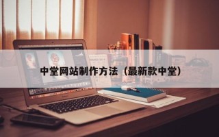 肥城中堂网站制作方法（最新款中堂）