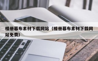 肥城相册幕布素材下载网站（相册幕布素材下载网站免费）