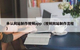 肥城承认网站制作视频app（视频网站制作流程）