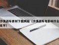肥城沙漠战车素材下载网站（沙漠战车电影叫什么名字）
