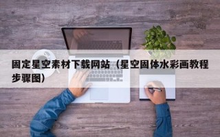 肥城固定星空素材下载网站（星空固体水彩画教程步骤图）